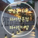 연남동 디저트카페 파이인더샵 파이맛집추천