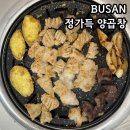 부산양곱창 생각날 때는 정가득양곱창 추천