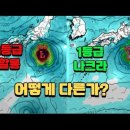 23호 태풍 나크리 북상 중, 1등급 태풍 나크리와 3등급 태풍 할롱 위력 비교 이미지