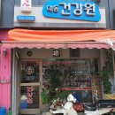 대동건강원 - 창녕군 명덕로 53 | 대동건강원