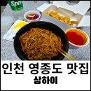산울림로 | 영종도 넙디 중국집 맛집 상하이 배달 후기