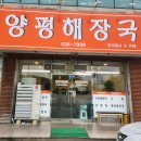 양평해장국(송정점) 이미지