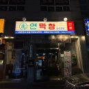 더미막창 | 연막창 봉명점 - 청주막창맛집 • 대구3대 연잎숙성막창 • 특막창 • 내돈내산포함 • 평일방문 솔직후기