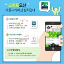 유용한 생활정보가 쏘옥~ 오산시 통합모바일 앱 &#34;스마트오산&#34;을 소개합니다