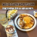 3103 | 동탄 호수공원 카페 프랭크커핀바, 엔티크 감성의 커피맛집 주차 및 후기
