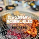 탑골숯불닭갈비홍천비발디파크점 이미지