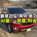 쉐보레 콜로라도 중고차 계약 후기! 서울에서 충남 계룡으로! 최저가로 판매해서 연락이 엄청 왔습니다...