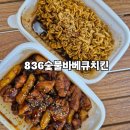 836 숯불바베큐 치킨 후기