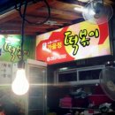 가음정떡볶이