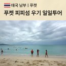 푸켓 피피섬 일일투어 후기-우기에도 만족했던 코스, 준비물, 일정 총정리