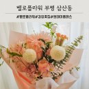 벨로데이 | 부평 삼산동 감성꽃집 벨로플라워 원데이클래스 기념일 꽃다발 후기
