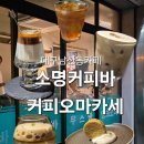 소명세탁소 | 소명커피바 커피오마카세 대구남산동카페 봉산동카페