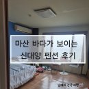 신대양 | 마산 로봇랜드와 가까운 신대양 펜션 다녀온 후기