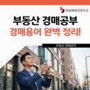 부동산 입문 기본 용어 정리 | 부동산 경매 공부! 경매 초보자를 위한 부동산 경매 용어 완벽 정리편!