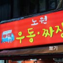 노원우동짜장 이미지