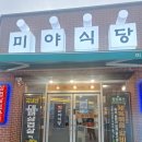 미야식당 | 취암동 맛집 취암동 삼겹살 논산 맛집 미야식당 솔직후기