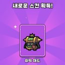 미믹 | 운빨존많겜 미믹 채드 스킨 후기 (커플모바일게임)