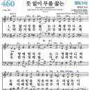 새찬송가 460장 - 뜻 없이 무릎 꿇는 [다니엘 새찬송가 전집 10] 이미지