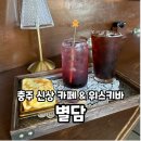 국원초3길 23, (연수동) | 충주:) 데이트하기 좋은 연수동 카페 &amp; 위스키바 ‘별담’ 방문 후기