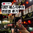 대만 예스지투어 추천 오후 출발 펀트립 내돈내산 후기 가격