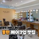 [경기동탄] 동탄 메이크업 맛집 + 메이크업 1인샵 꾸미다 뷰티 강력추천