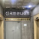 신국빈관 이미지
