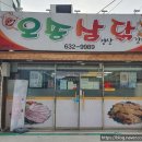 오송삼닭 이미지