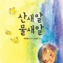 [푸른책들 신간안내] 산새알 물새알 -6학년 1학기 ＜국어＞ 수록 도서 이미지