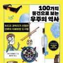 100가지 물건으로 보는 우주의 역사(스텐 오덴발드, 스테이블, 2025)