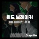 [애니 리뷰] 윈브레 (WINBRE) 후기