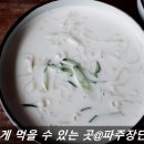 [파주 맛집] 파주 장단콩두부집 후기_언제나 맛있게 먹을 수 있는 곳