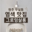 원주 미용실 추천 그로잉살롱 다크 애쉬브라운 염색 후기 😍💗