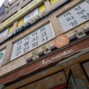 명인만두 목동이대병원점 이미지