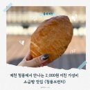제천 청풍 여행 청풍먹거리 소금빵 맛집 &lt;청풍브런치&gt; 후기