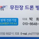 무진장드론방제
