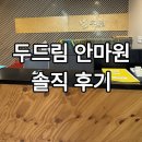 잘하는 안마원 | 부산 하단 체형교정 마사지 잘하는 곳｜두드림안마원 솔직 후기