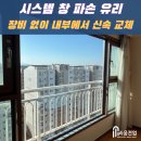 조치원_자이아파트119동 | [시공후기] 조치원 자이 아파트 시스템 창 파손 유리 교체｜내부 작업으로 안전하게 시공 완료