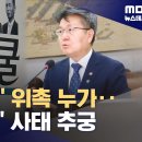 ﻿&#39;리박스쿨&#39; 쏟아진 질의에 답 못한 교육부‥의혹 정점 이주호 장관은 불출석 (2025.06.11/뉴스데스크/MBC) 이미지
