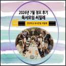 씨밀레 - 청주시 청원구 내덕로 10 | 천안독서모임 씨밀레 정모후기(2026년 7월)