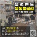 도서출판 근화 | [0122] 북쓰앤드 토요묵독북클럽 후기