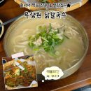 금산면1 | [진주 무량원] 금산면 줄서서 먹는 닭칼국수 해물파전...원 가성비 로컬 맛집 | 내돈내산 주말 웨이팅 후기