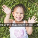 지금 행복하면 내일도 행복합니다 이미지