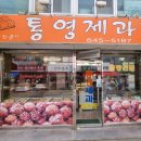 통영제과점 이미지