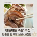 장충동힐링 족발보쌈 | 복대동 족발추천 ㅣ 장충동 왕 족발보쌈 솔직후기
