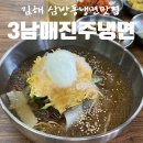 가야지구대 | [김해 삼방동] 삼방동냉면 다양한 한식 신어지구대 앞 3남매진주냉면
