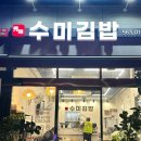 천안 성성동 간단하게 한끼 하기 좋은 곳, ’수미김밥‘ 내돈내산 후기
