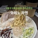 화정천서로8길1 | [합정] 미슐랭가이드 찐 라멘 맛집 오레노 라멘 내돈내산 후기