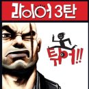 라이어 3 이미지