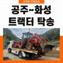 재산카써비스 | 공주에서 화성까지 55마력 트랙터 탁송, 카캐리어 전문 업체의 안전 운송과 현찰 결제 완료 후기