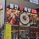 통진왕족발